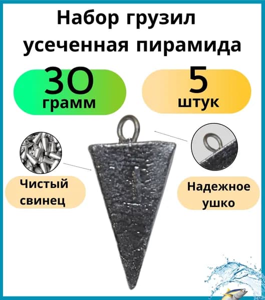 Набор грузил усеченная пирамида 30 грамма - 5 шт