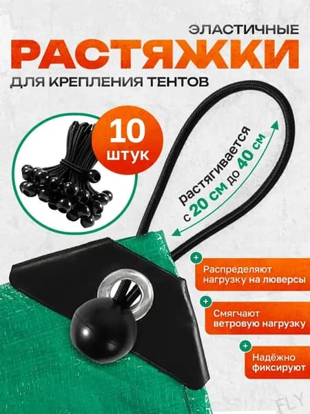 Петли для тентов 10 шт эластичные растяжки