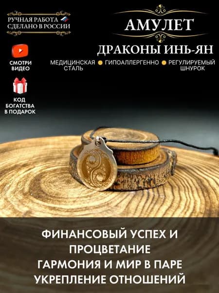 Денежный талисман Драконы инь янь, оберег от ссор