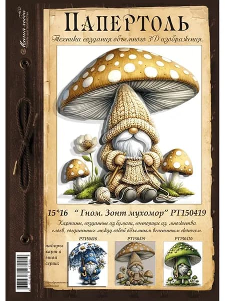 Набор для создания объёмных картин "Гном. Зонт мухомор"