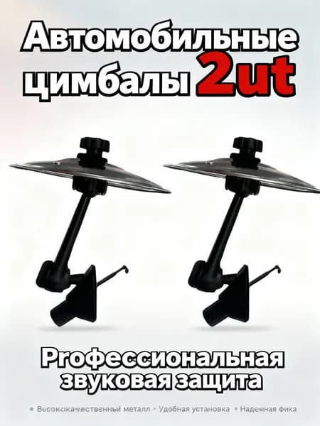 Автомобильные перкуссионные тарелки