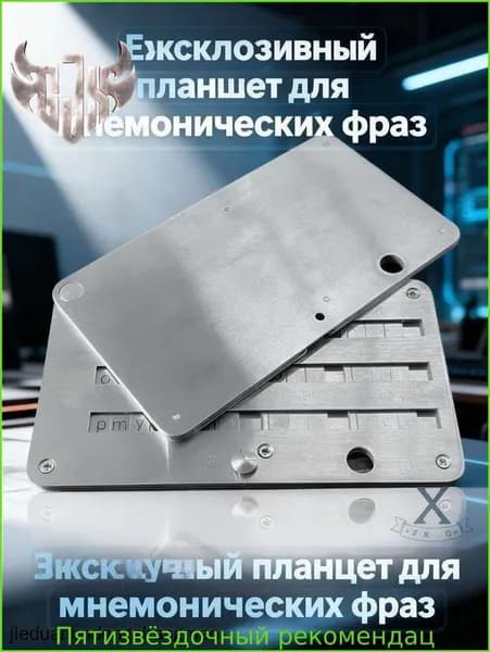 Эксклюзивный планшет для мнемонических сид фраз