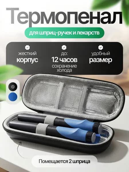 Термопенал для шприц-ручек, лекарств и инсулина