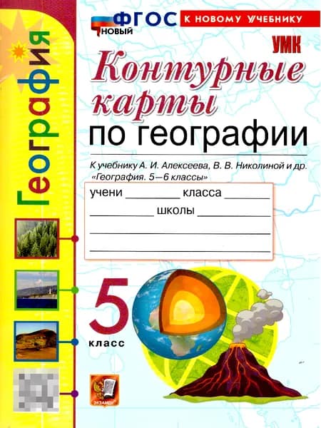 География 5 класс. Контурные карты к учебнику А.И. Алексеева. | Карташева Татьяна Андреевна, Павлова Елена Сергеевна