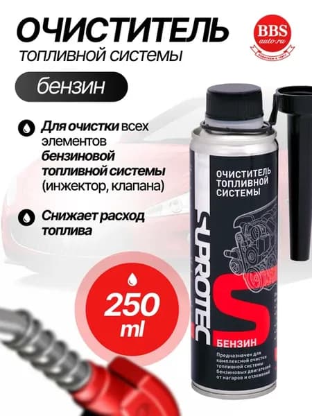 Очиститель топливной системы бензин 250 мл. 120987