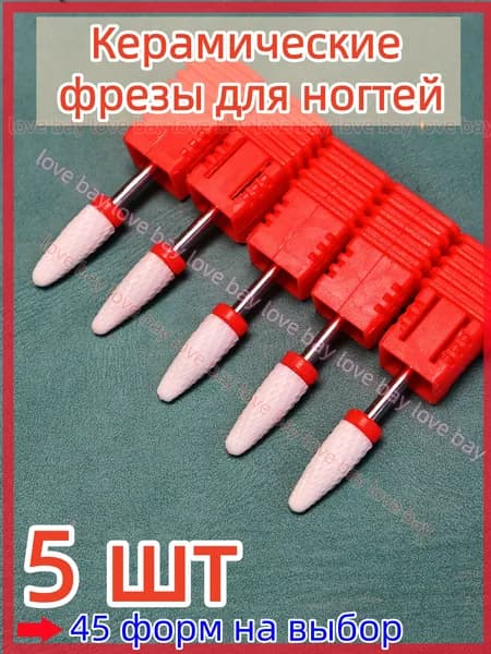 Керамические маникюрные фрезы, набор 5 шт