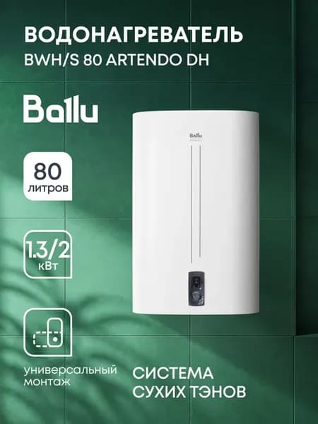 Водонагреватель BWH S 80 Artendo DH