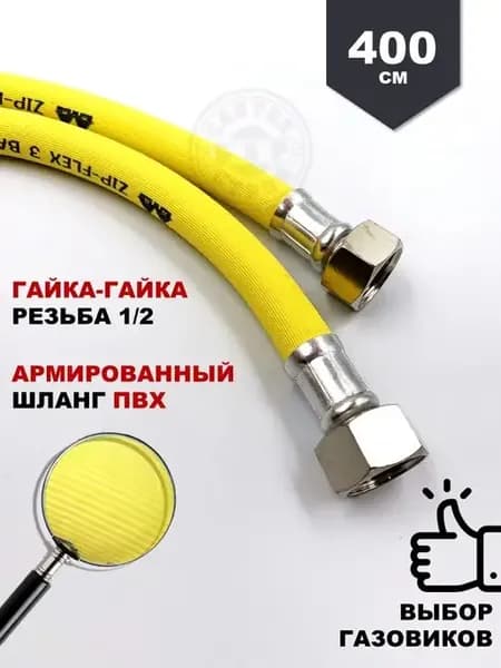 Подводка ПВХ для газа 4,0 м вн вн