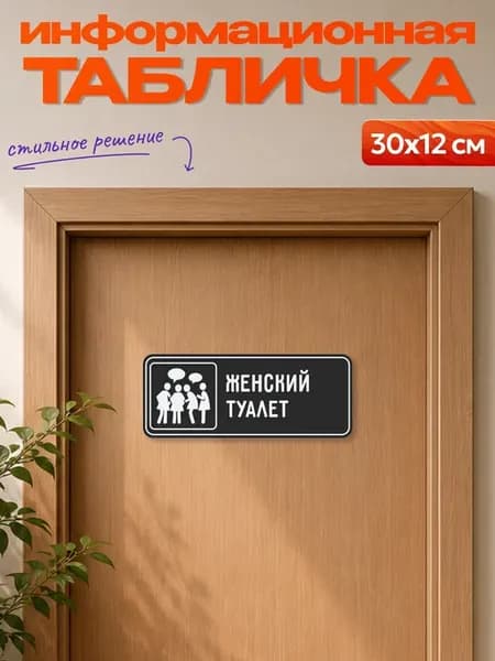 Табличка на дверь информационная Женский туалет