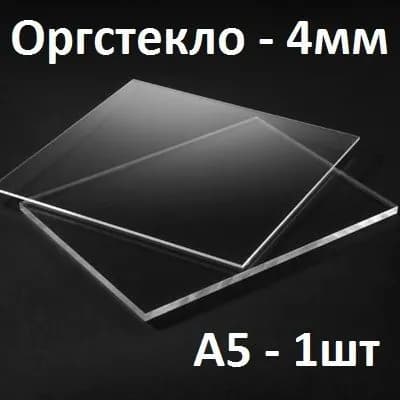 Оргстекло прозрачное А5, 4 мм, 1 шт. / Акрил прозрачный листовой 148х210 мм