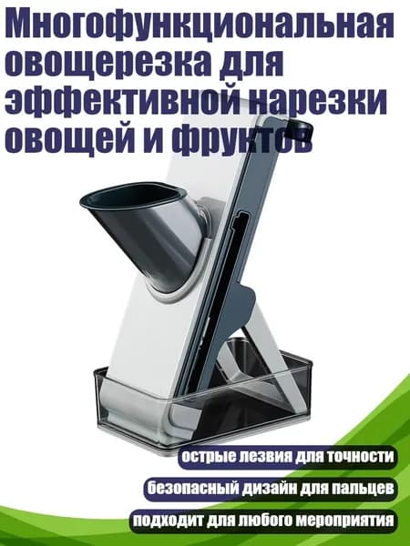 Многофункциональная овощерезка для эффективной нарезки овощей и фруктов