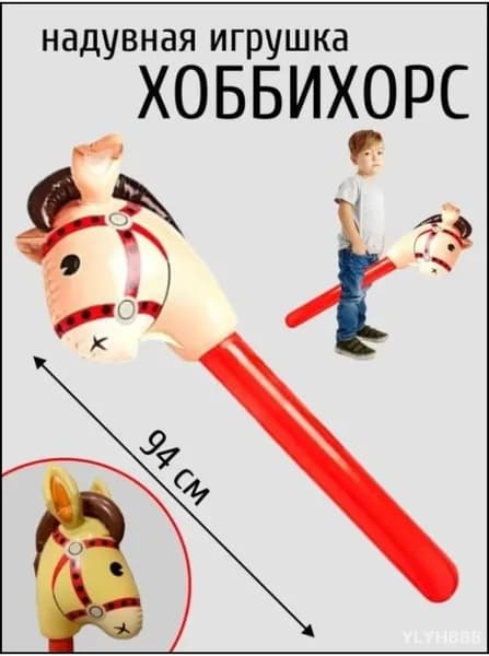 Надувная лошадь на палке Хоббихорс