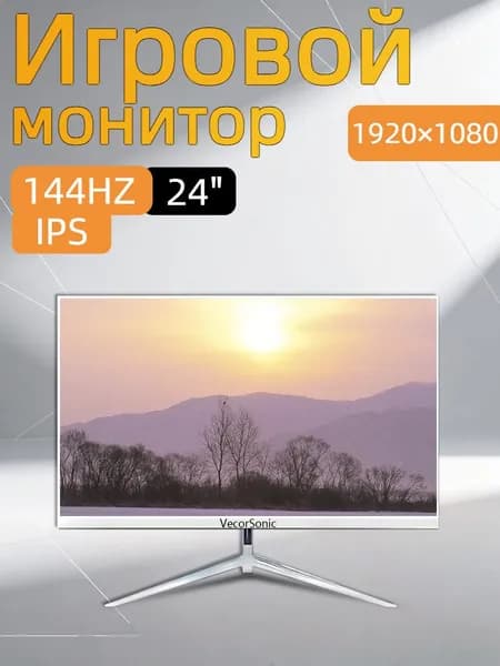 VecorSonic 24" Монитор 144герц, FULL-HD (3C24  1k 144Hz ZB-cd3), IPS, 1920x1080 Full HD, 144 Гц, белый