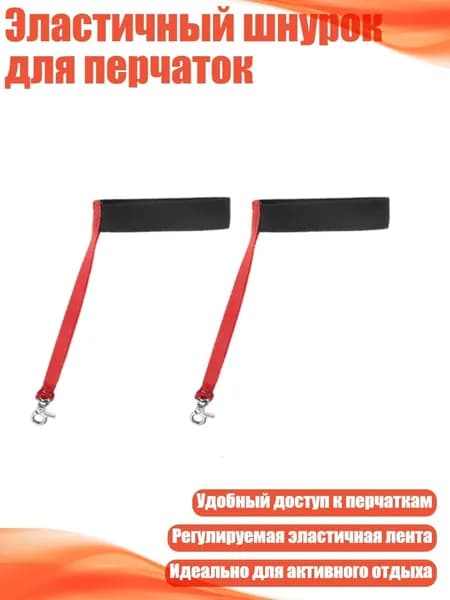 Эластичный шнурок для перчаток, 2 предмета - Для детей