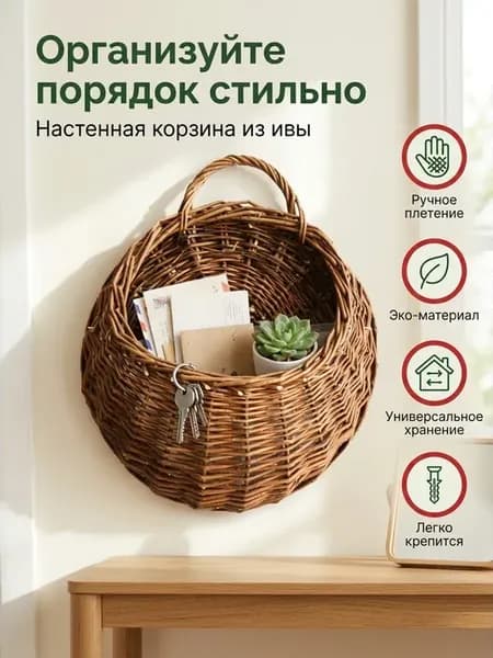 Плетеная настенная корзина из ивы кашпо для цветов декора