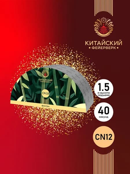 Фонтан пиротехнический фейерверк CN12 - до 40 сек, высота искр 1.5 м. / искристый фонтан на новый год на день рожденье