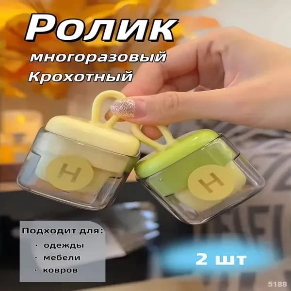 Ролик для чистки одежды 2 шт