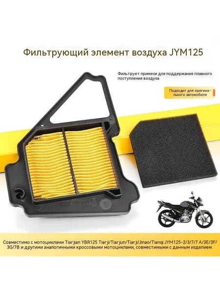 Прочный воздушный фильтр для системы двигателя мотоцикла YBR125ED JYM125 YB125Z 2008, Запасной аксессуар