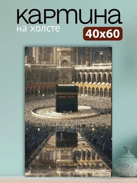 Картина на стену для интерьера Кааба 40х60 см