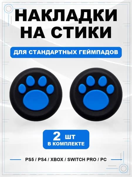 Накладки на стики для геймпада PS5, PS4, Xbox Series, Xbox One, Switch Pro, Лапка черно-синяя