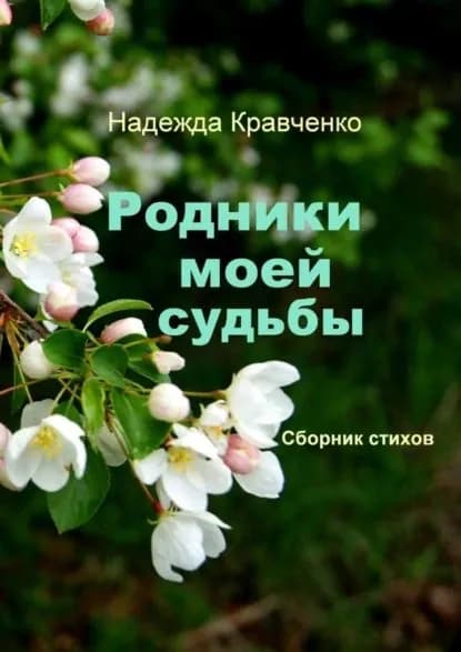 Родники моей судьбы. Сборник стихов | Кравченко Надежда | Электронная книга