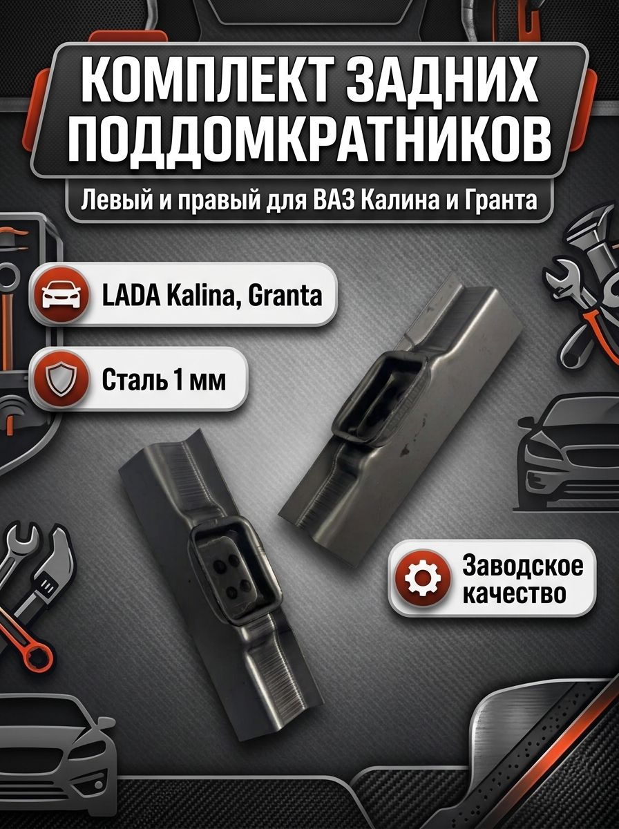 Задние поддомкратники усиленный совместимы с а/м 1118, 2190, Калина, Гранта 2 шт