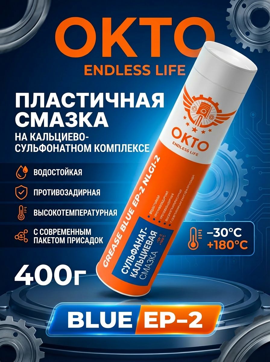 CaS ОКТО Grace Blue EP2 NLGI 2, OKTOOIL, 400гр, CaST туба