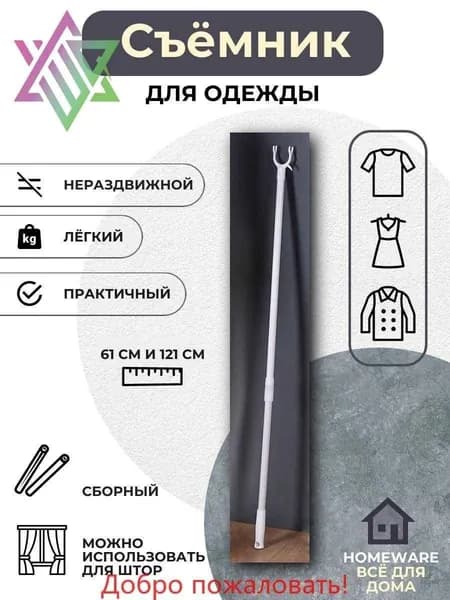 Съемник для одежды,61-121 см