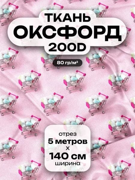 Ткань для шитья Оксфорд 200D Мини-тележки с покупками