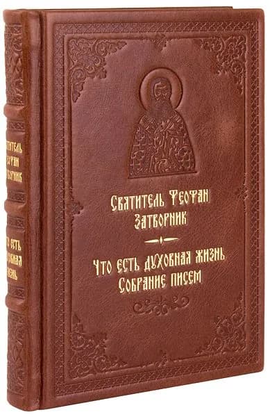 Что есть духовная жизнь и как на нее настроиться? Собрание писем. Святитель Феофан Затворник. Кожаный переплет, ручная работа. | Святитель Феофан Затворник Вышенский