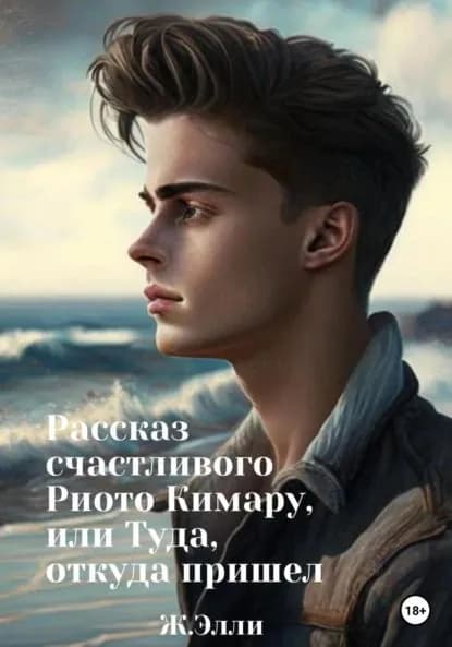 Рассказ счастливого Риото Кимару, или Туда, откуда пришел | Элли Ж | Электронная книга