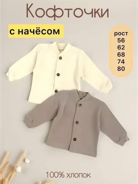 Кофточки для новорожденных с начесом набор 2 шт