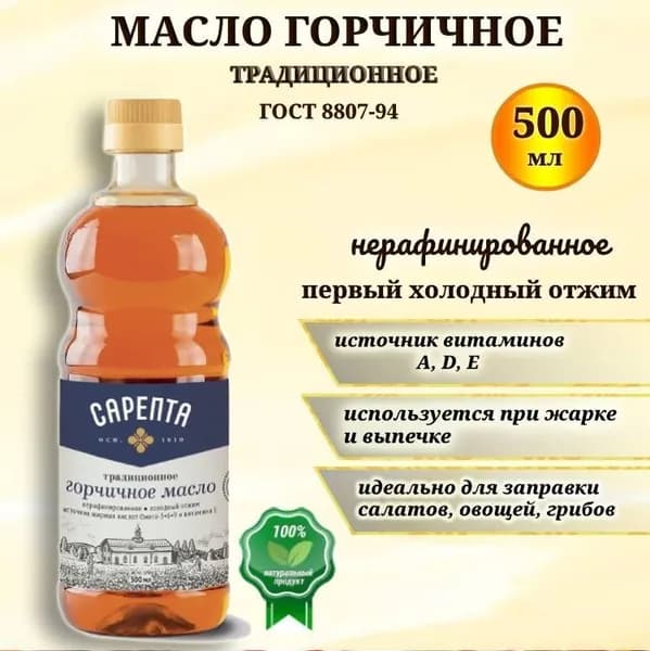 Горчичное масло Сарепта, нерафинированное , коричневое, холодного отжима, натуральное, 500мл