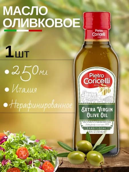 Масло оливковое (extra virgin) Pietro Coricelli 1 шт х 250 мл