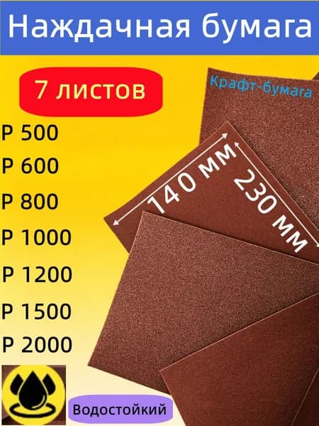 Лист шлифовальный, шкурка 230; P1000, P1200, P1500