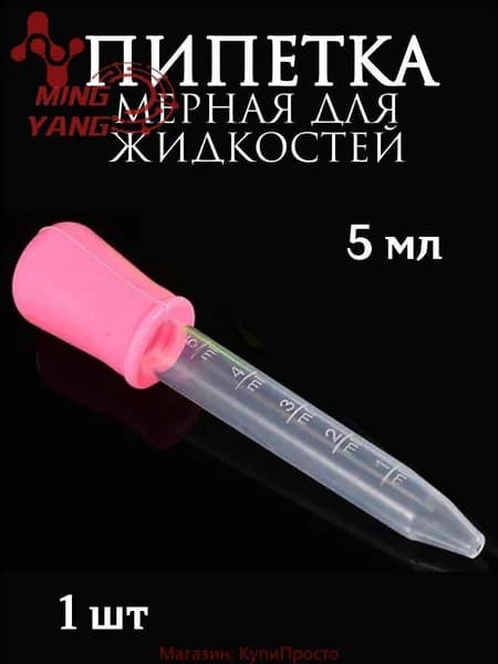Пипетка мерная для жидкостей/Пипетка пластиковая для творчества и мыловарения