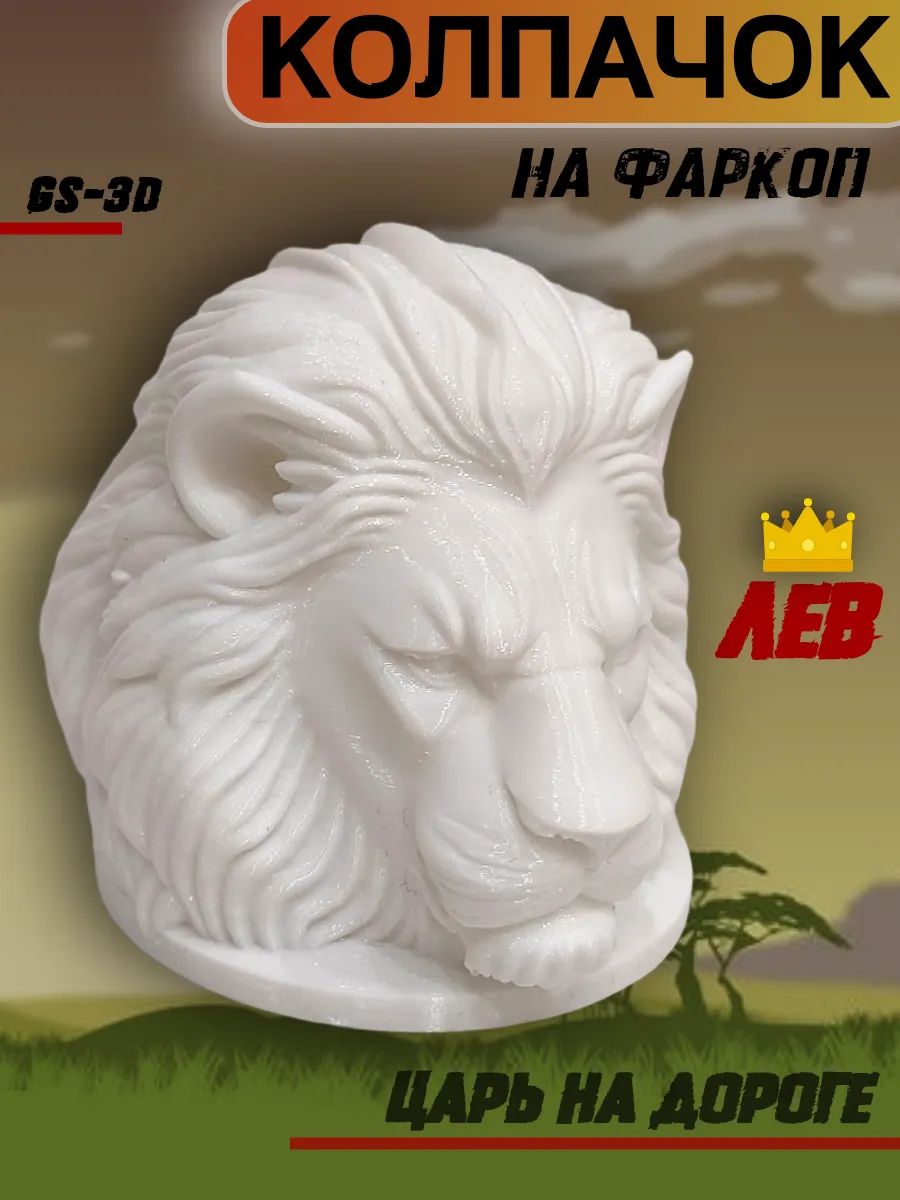 Колпачок на фаркоп "БЕЛЫЙ ЛЕВ" от GS-3D