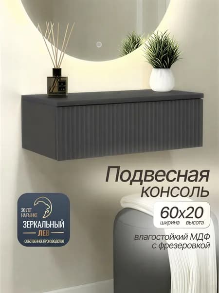 Туалетный столик подвесной MONO-60-Волна. Консоль 60х35х20 см