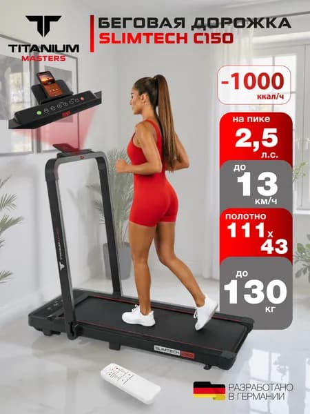 Беговая дорожка для дома электрическая складная Titanium Masters Slimtech C150
