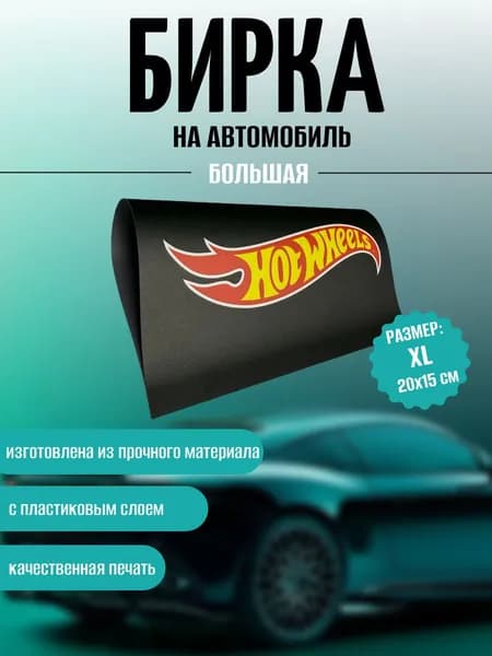 Бирка на авто Hot Wheels Размер XL