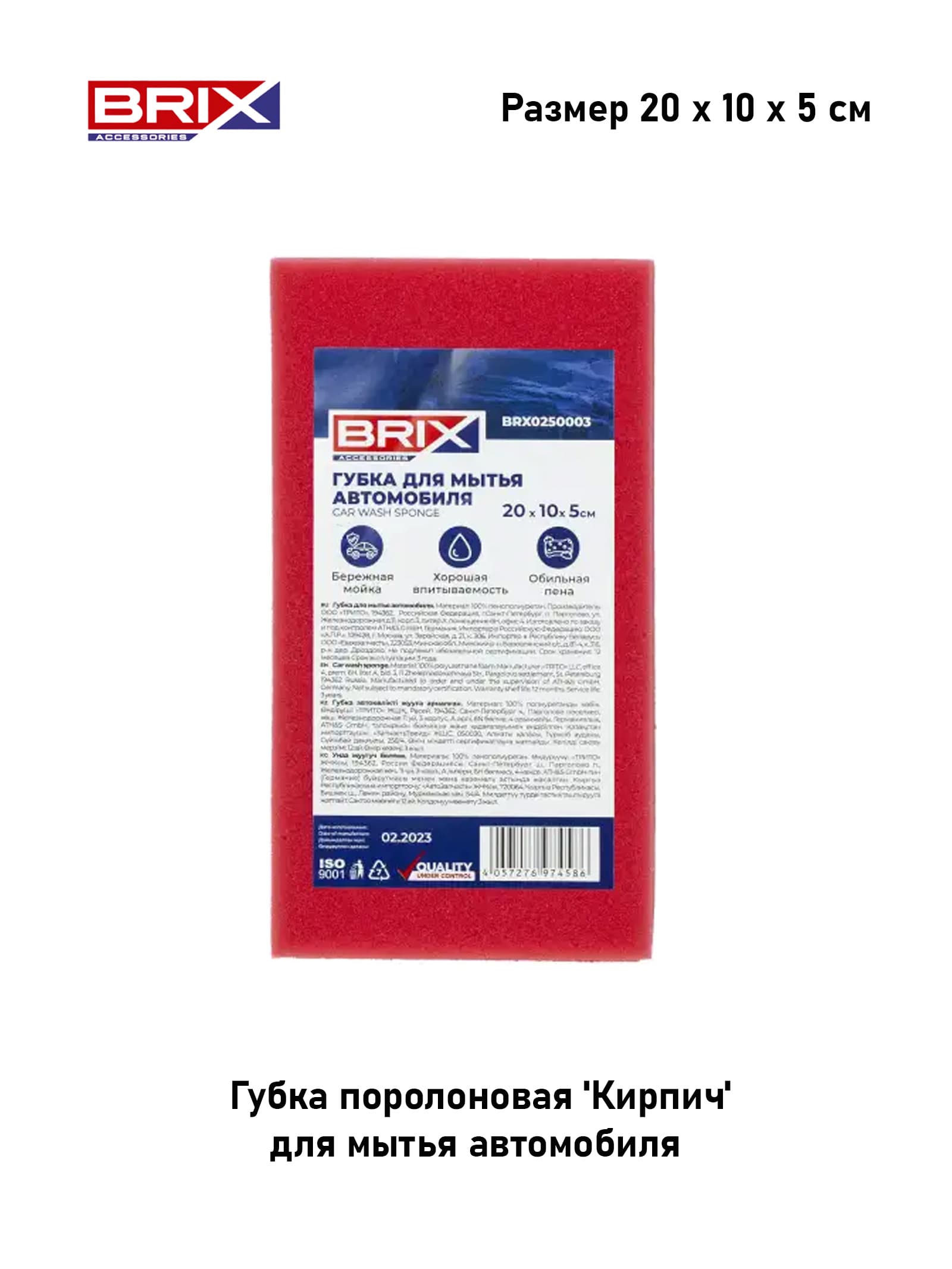 BRIX Губка автомобильная, 1 шт.