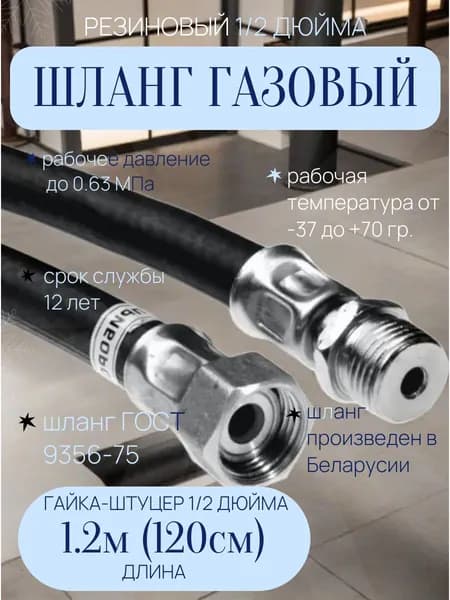 Барский Шланг, подводка для газовых систем 1/2" 1.2м Гайка-штуцер