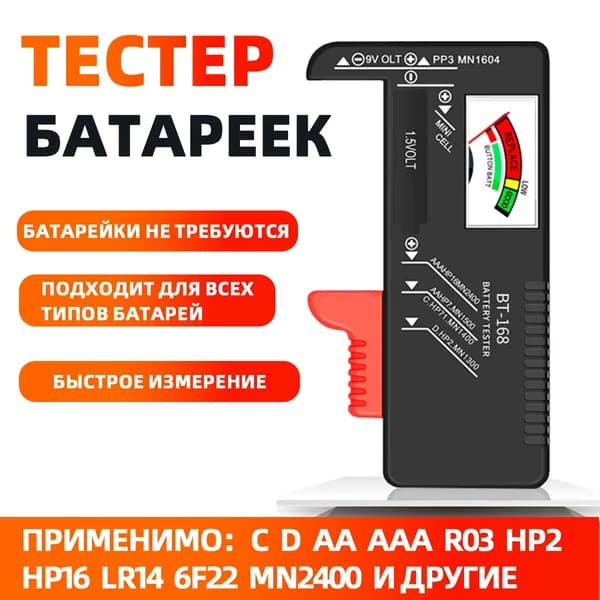 Тестер батареек и аккумуляторов цифровой с ЖК дисплеем
