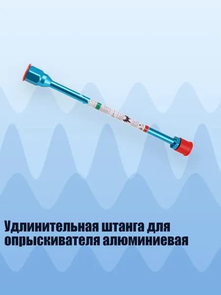 Удлинительная штанга для опрыскивателя алюминиевая, - 30cm