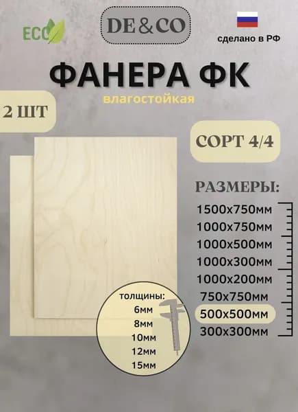 Фанера ФК, 500х500мм, толщина 6 мм. Сорт 4/4