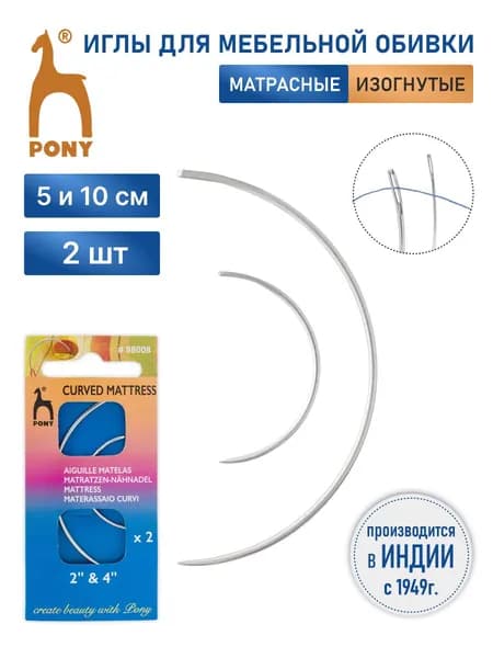 Иголки для шитья, изогнутые для мебельной обивки Curved № 2,4, 2 шт, Pony, 88008/02