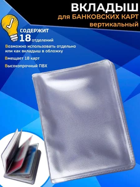 Кредитница (визитница), / TKS / вкладыш прозрачный на 18 карт, вертикальная.