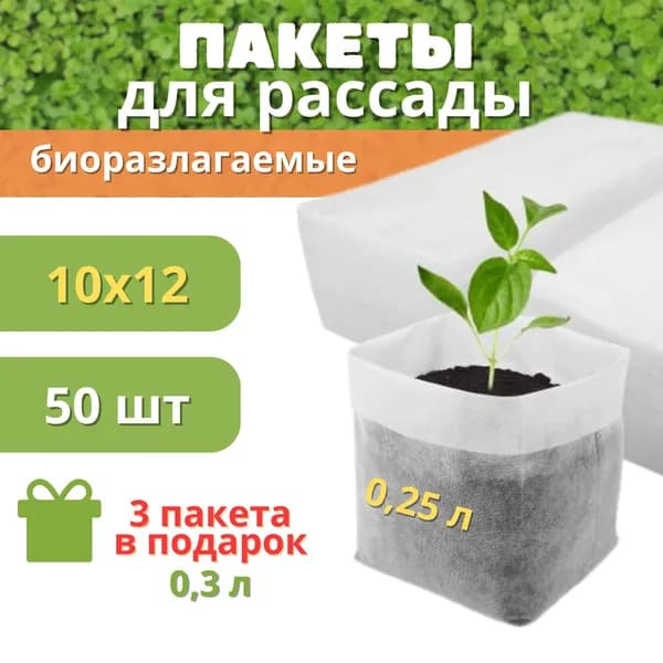 Пакеты для рассады биоразлагаемые 10Х12, 50 штук
