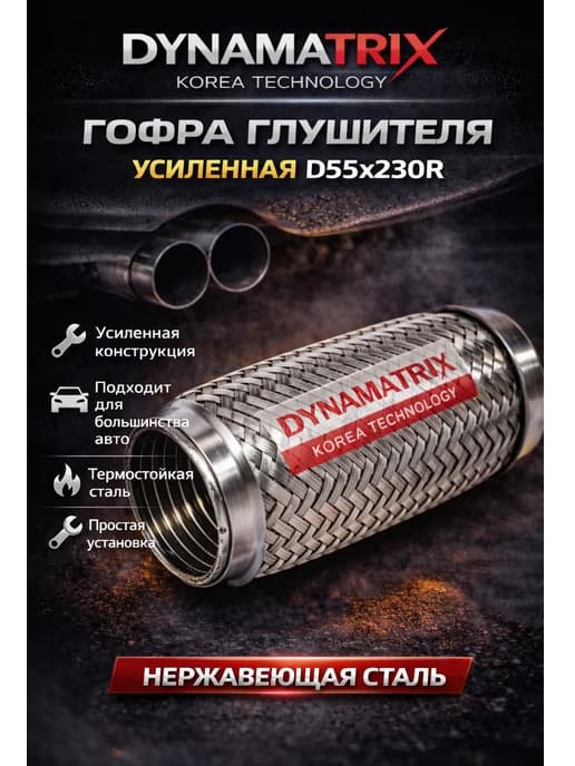 Гофра глушителя усиленная D55x230R