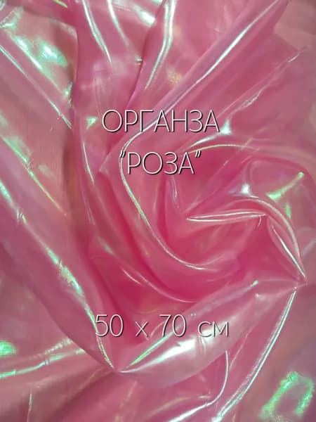 Ткань для рукоделия, органза лазерная "бензин" 50х70см, Роза